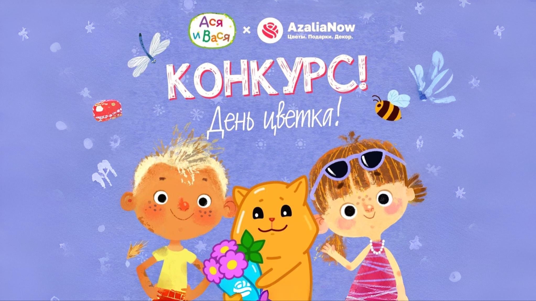 Изображение конкурса «AzaliaNow и Ася и Вася»