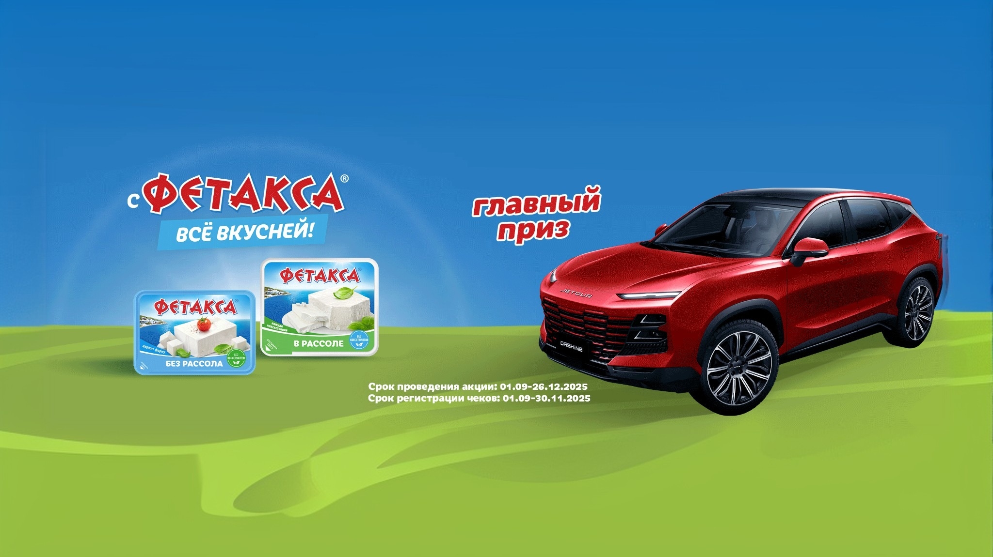 Миниатюра акции «С ФЕТАКСА всё вкусней!»