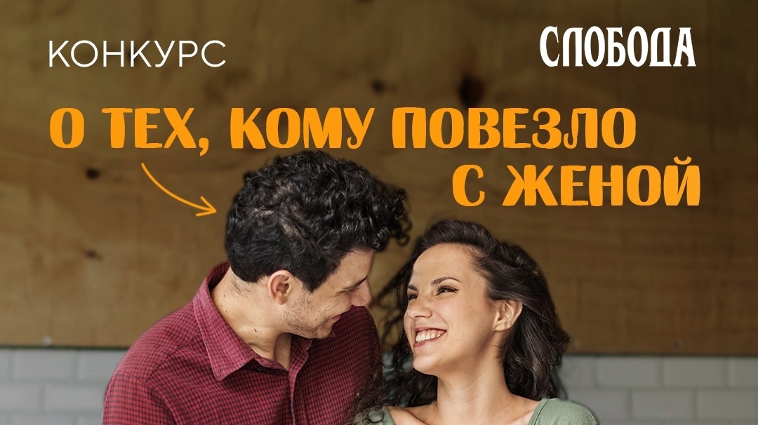 Изображение конкурса «О тех, кому повезло с женой»