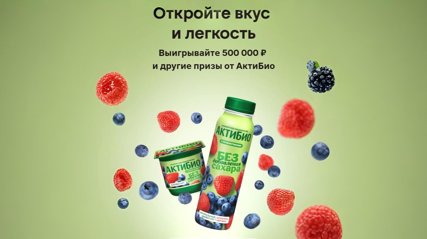 Изображение акции «Открой вкус и легкость с Актибио»
