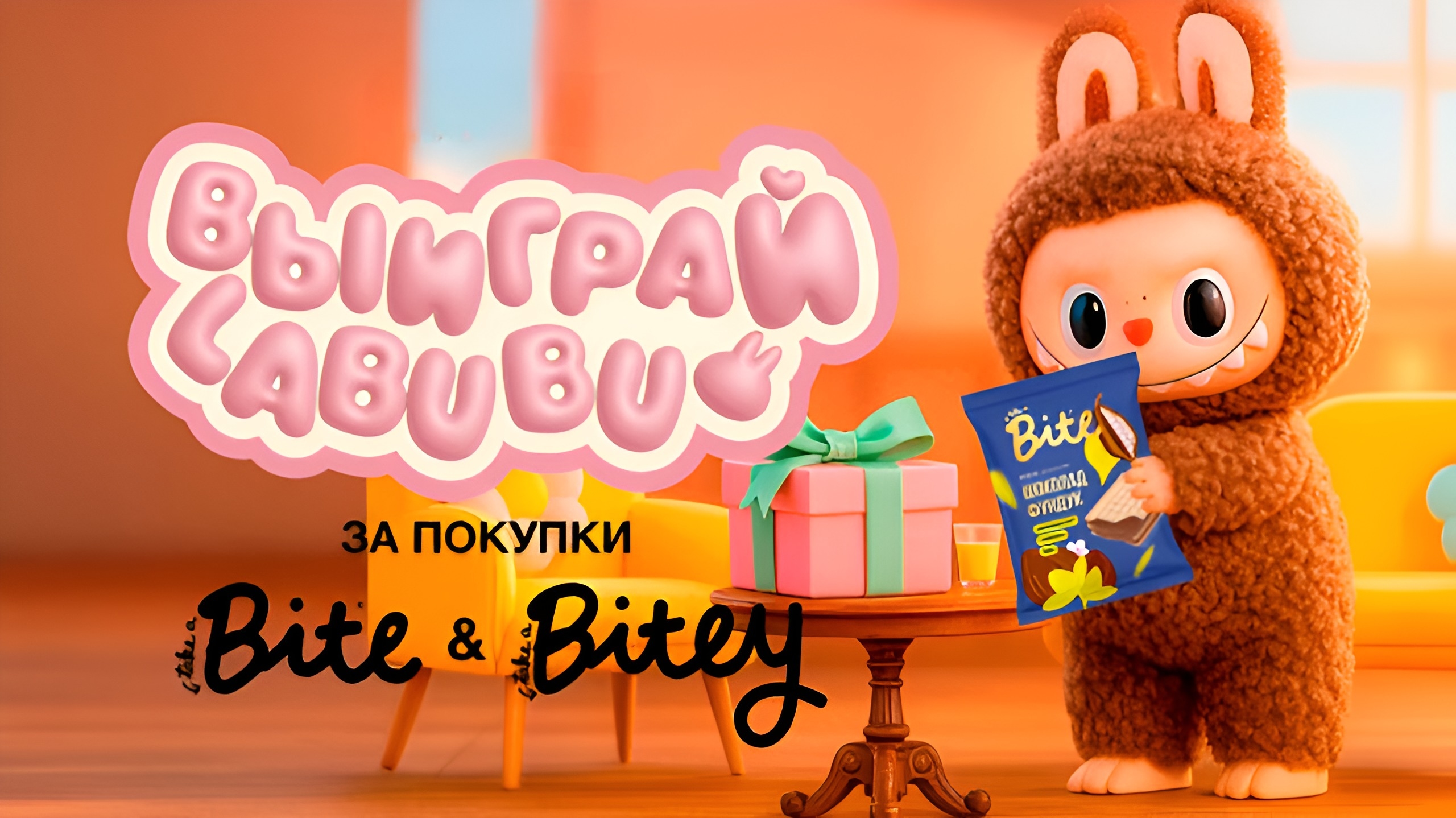 Изображение акции «Выиграй Лабубу за покупки с Bite»