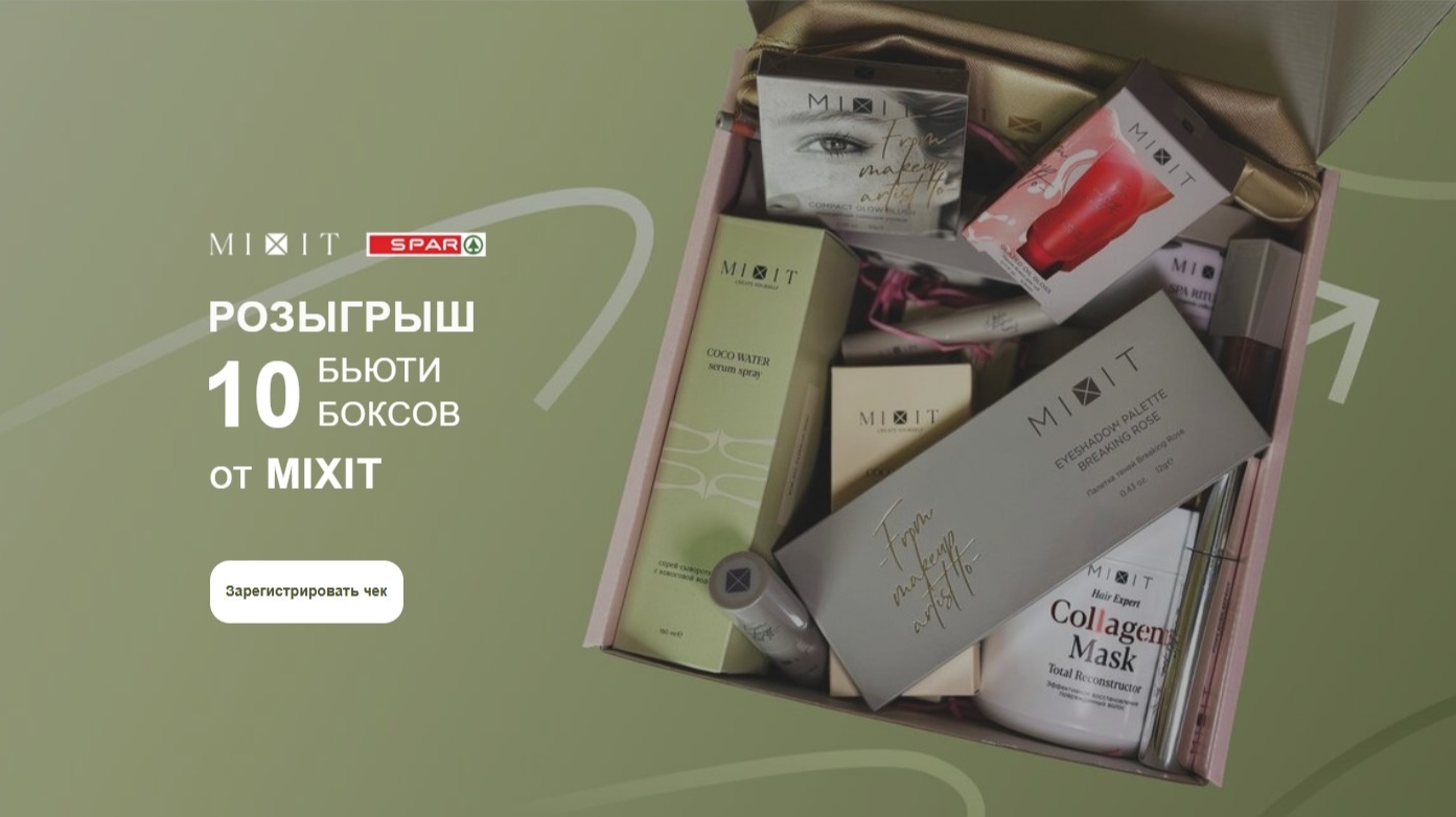 Изображение акции «Розыгрыш бьюти боксов от MIXIT»