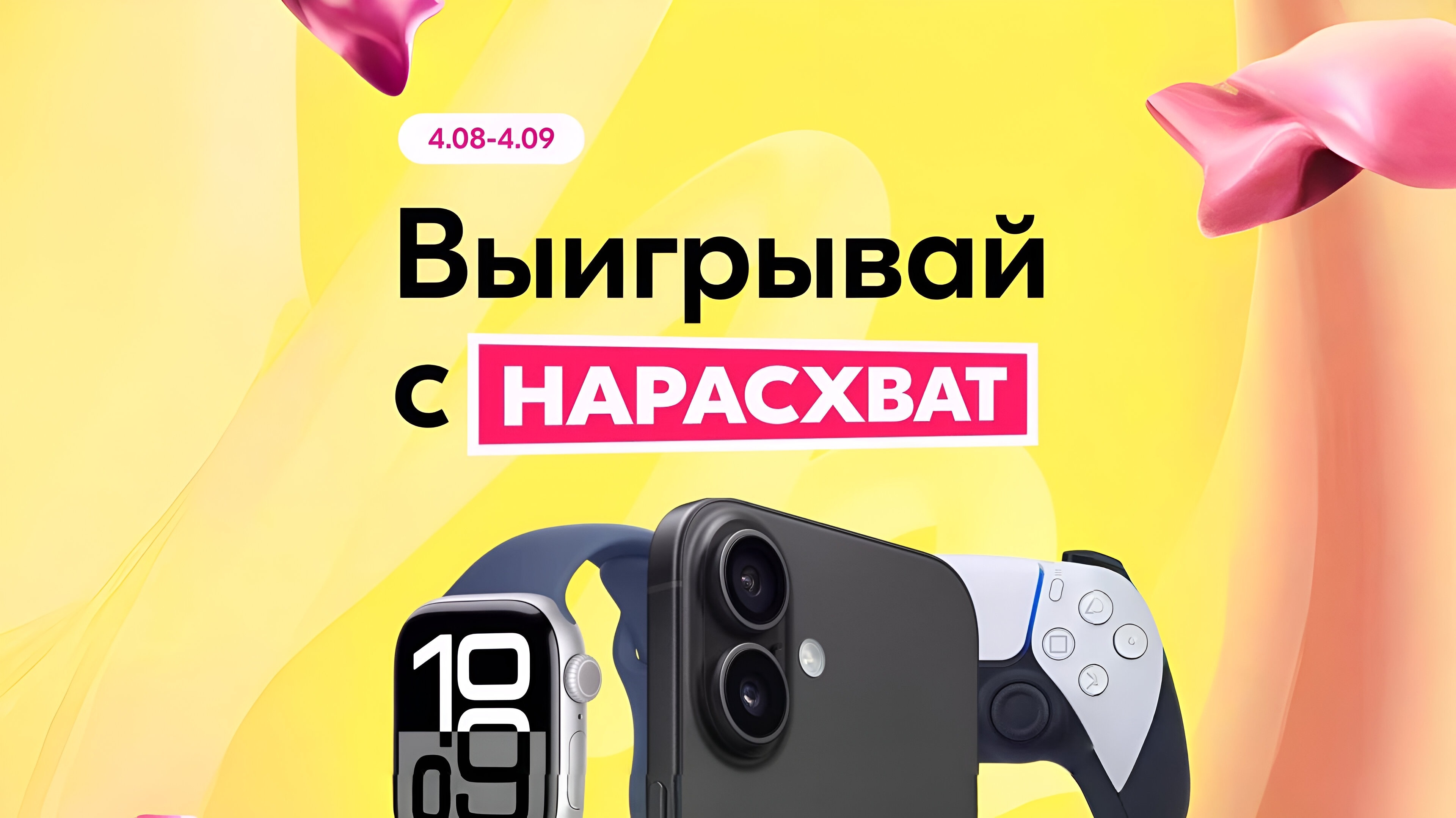 Изображение акции «Выигрывай с Нарасхват»