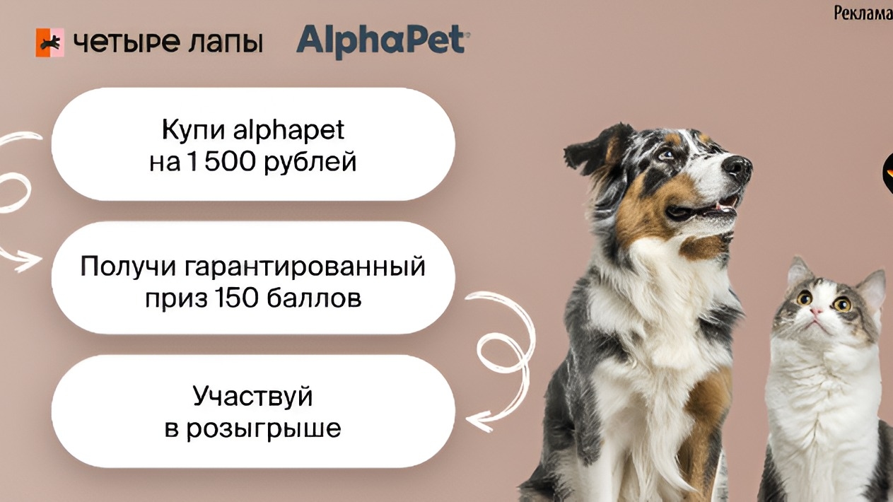 Изображение акции «Покупай AlphaPet»