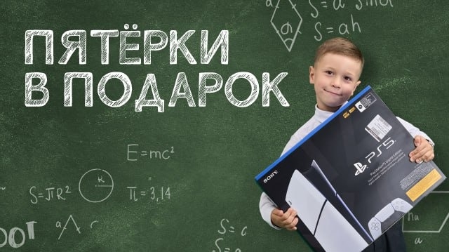 Изображение акции «Пятерки в подарок»
