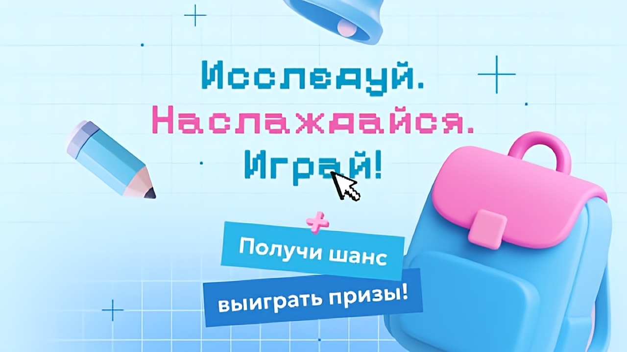 Изображение акции «Наслаждайся, исследуй, играй!»