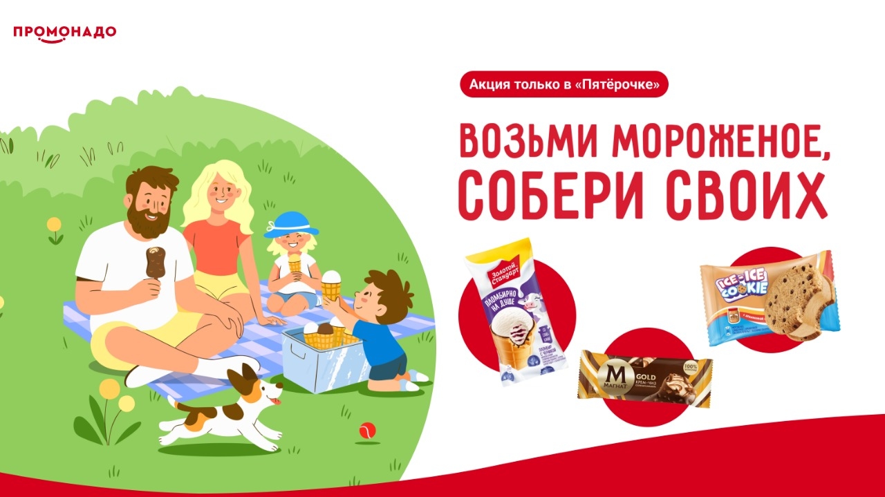 Изображение акции «Возьми мороженое – собери своих!»