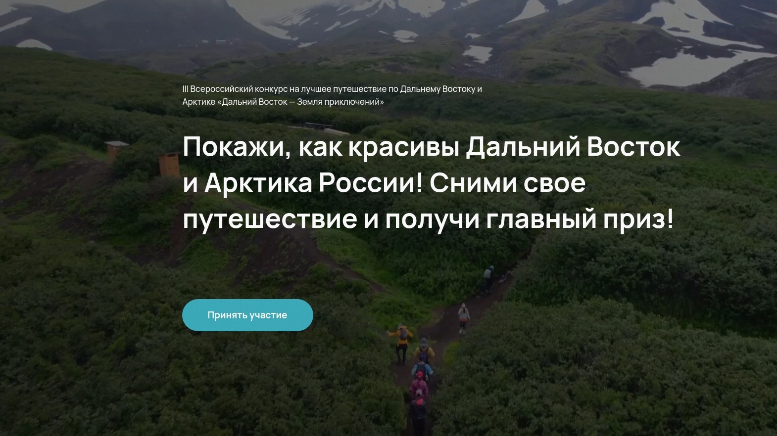 Миниатюра конкурса «Дальний Восток – Земля приключений»