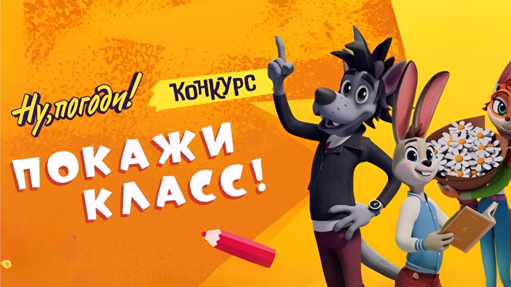 Изображение конкурса «Ну, погоди! Покажи класс!» от «Карусель»