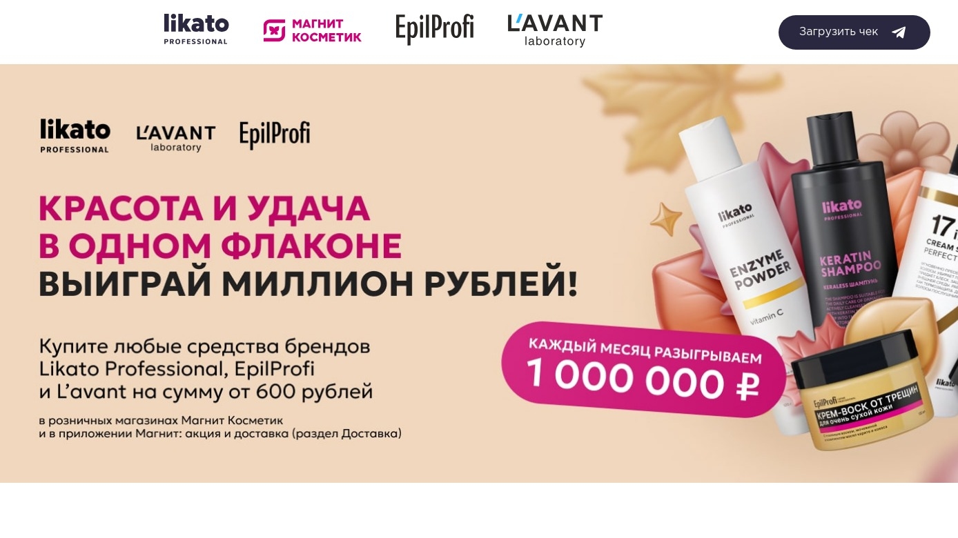 Миниатюра акции «Likato Professional &EpilProfi&LavantLaboratory&Магнит ::Август\Ноябрь»