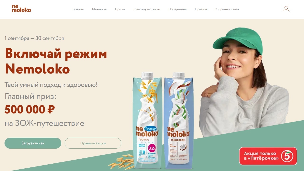 Изображение акции «Включай режим Nemoloko»