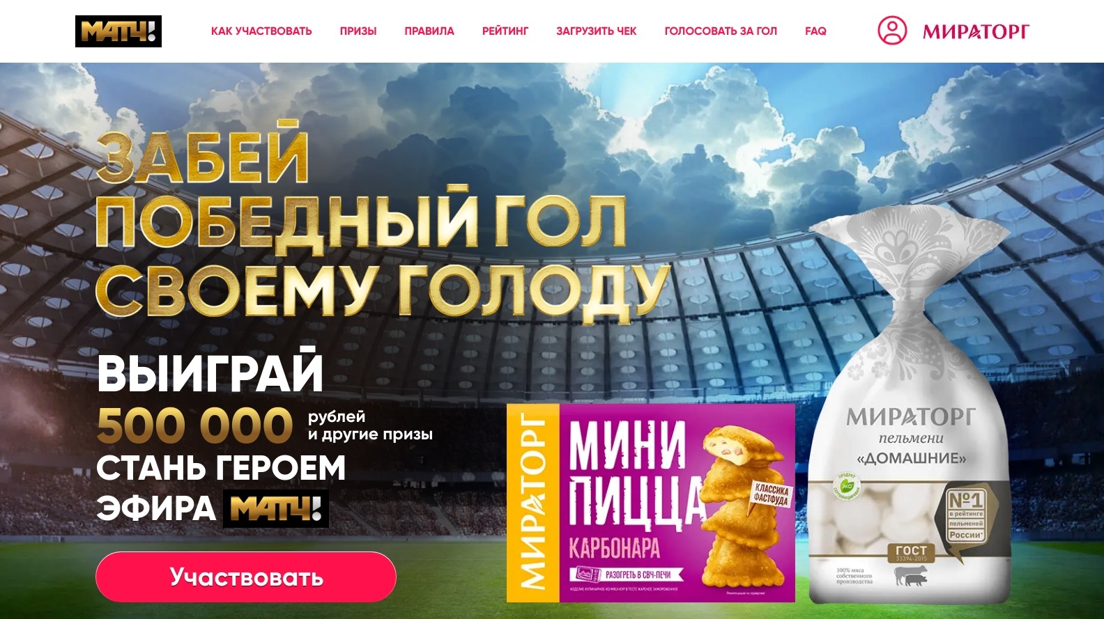 Миниатюра акции «ПОБЕДНЫЙ ГОЛ С МИРАТОРГ»