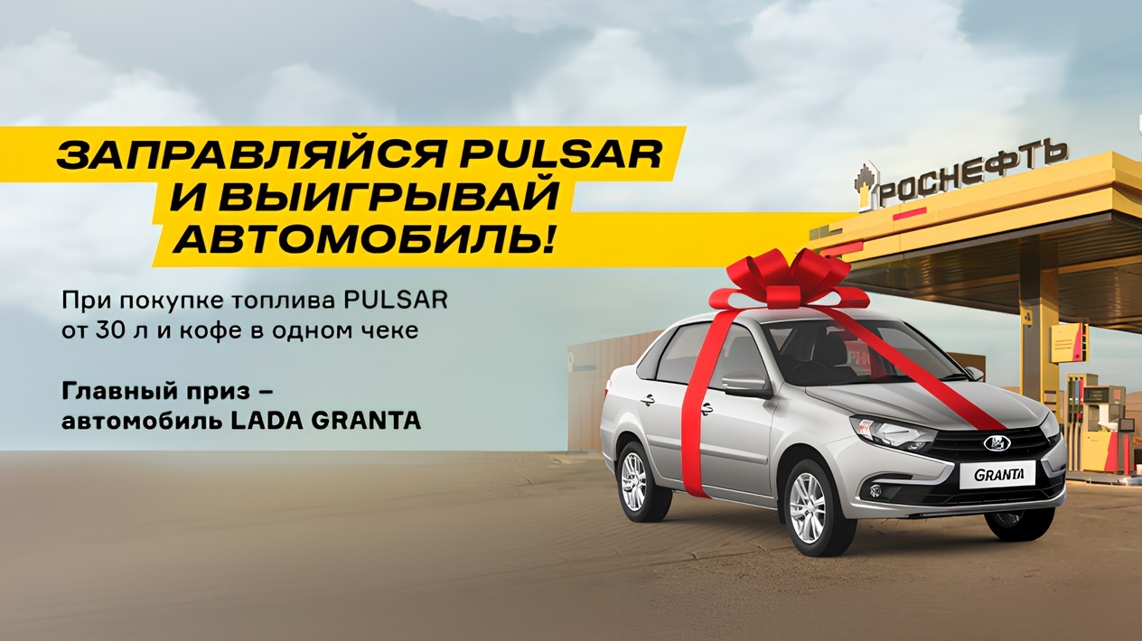 Акция :: «Заправляйся PULSAR и выигрывай автомобиль» :: 2025 Изображение акции «Заправляйся PULSAR и выигрывай автомобиль»