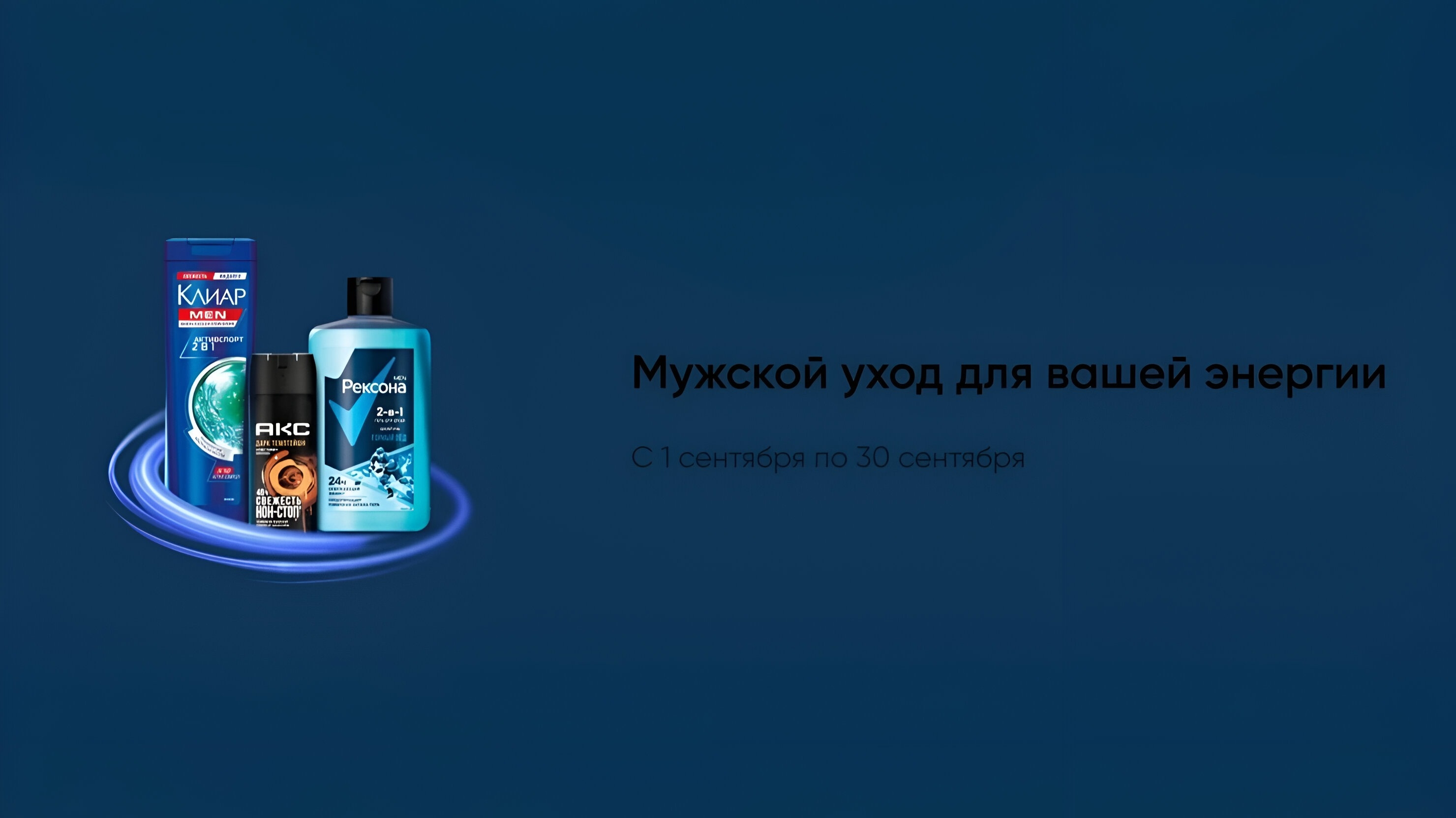 Изображение акции «ВЫБИРАЙТЕ МУЖСКОЙ УХОД ДЛЯ ВАШЕЙ ЭНЕРГИИ»