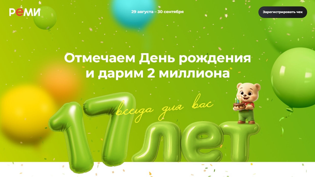 Изображение акции «Розыгрыш двух миллионов на 17-летие РЕМИ»