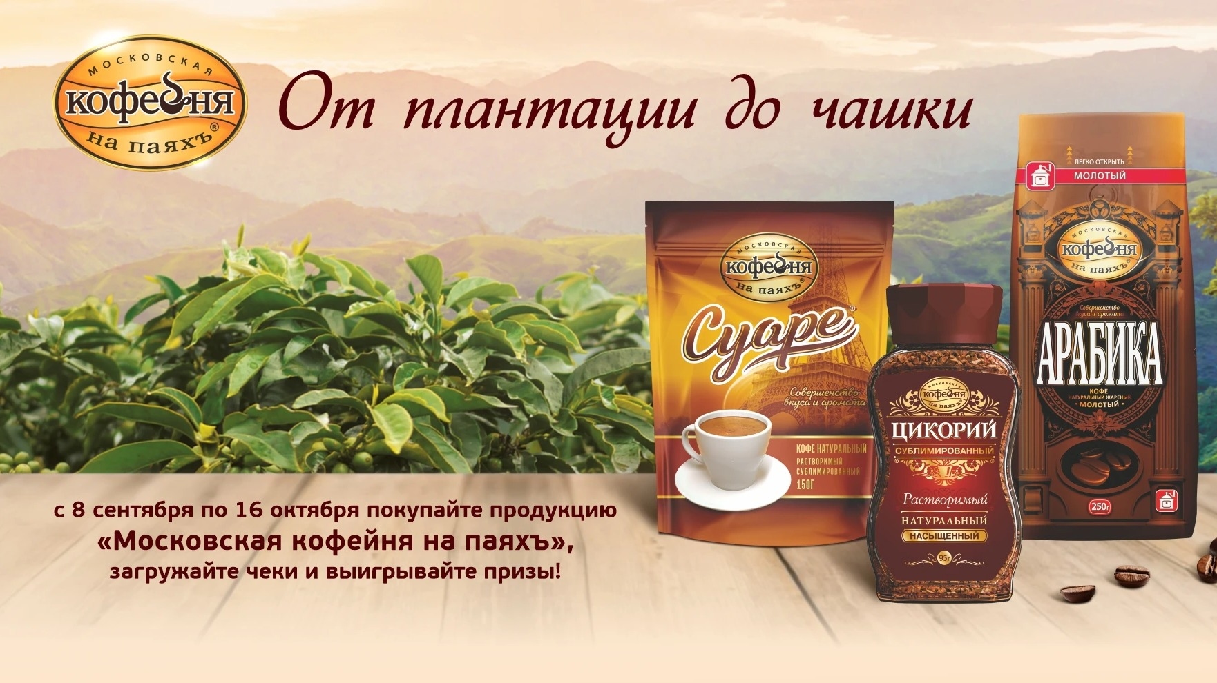 Изображение акции «Акция От плантации до чашки»