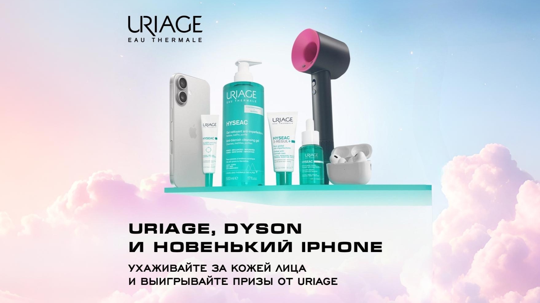 Изображение акции «Подарки лучшим покупателям URIAGE :: Сентябрь»