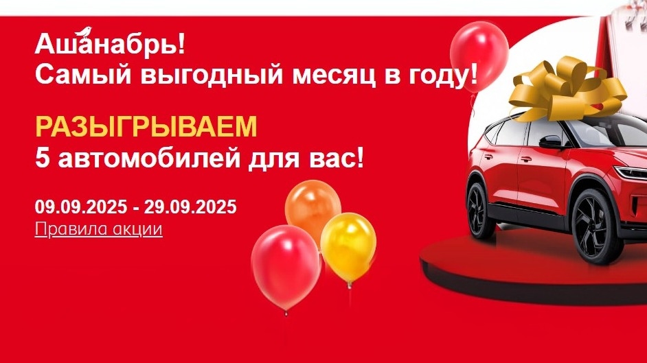 Изображение акции «АШАНАБРЬ. РОЗЫГРЫШ ПРИЗОВ»