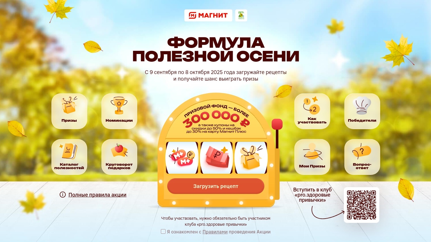 Изображение акции «ФОРМУЛА ОСЕННЕЙ ПОЛЬЗЫ»