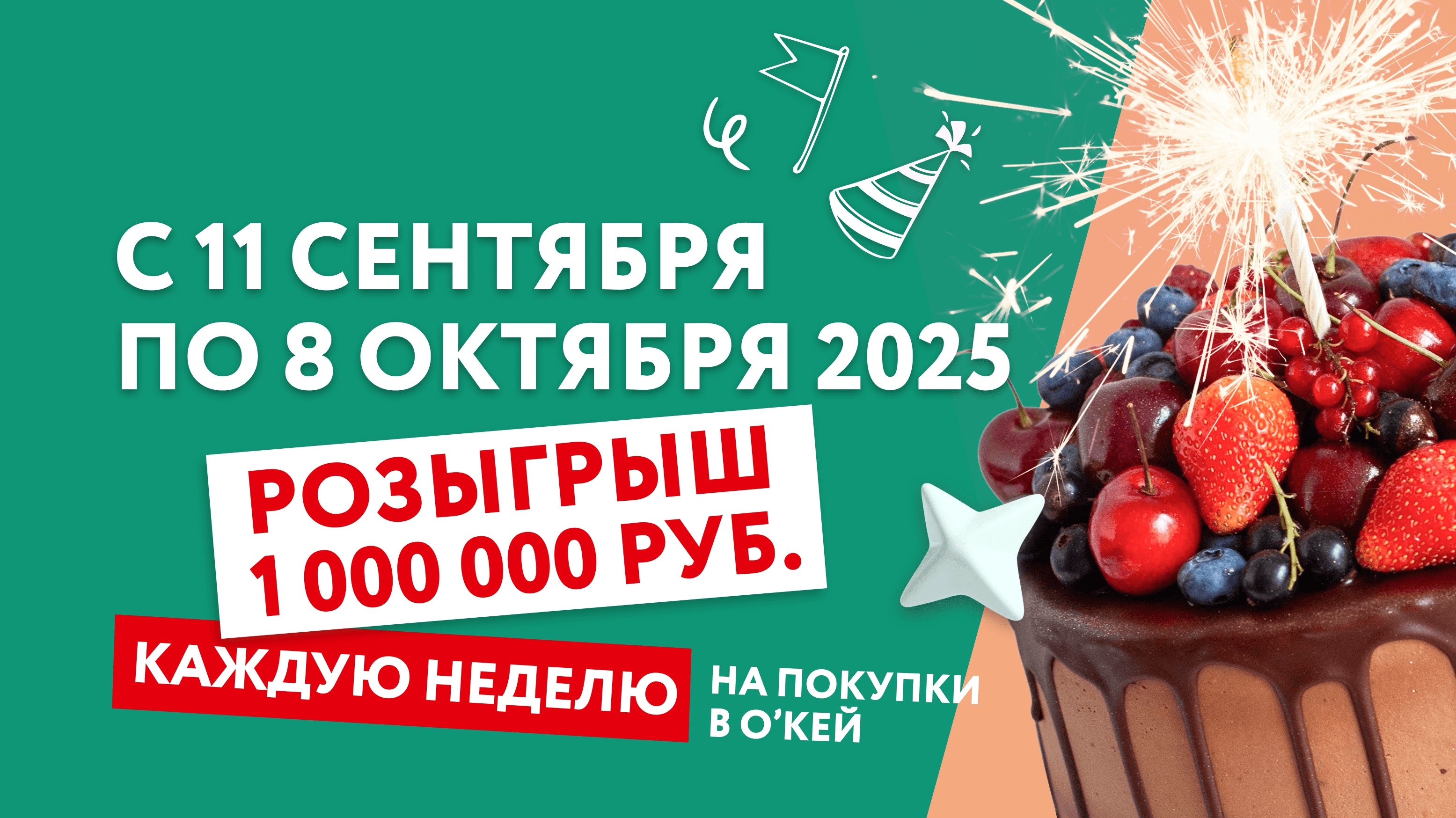 Изображение акции «Розыгрыш подарков в день рождения О’КЕЙ»