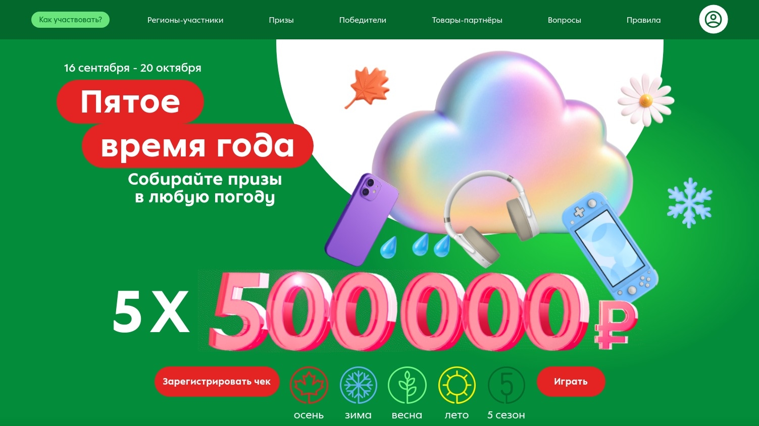 Изображение акции «Пятое время года»
