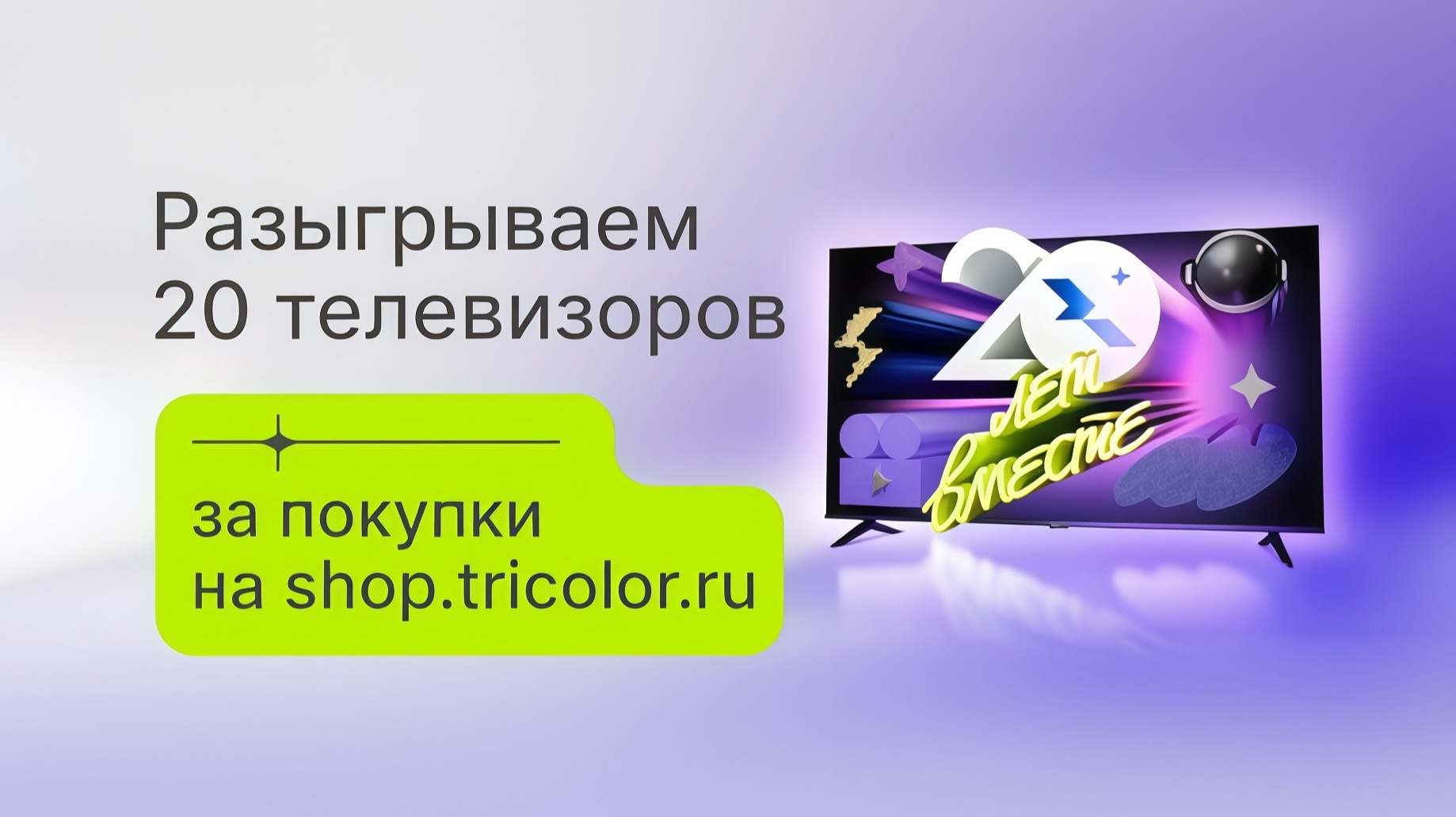 Миниатюра акции «20 лет Триколор»