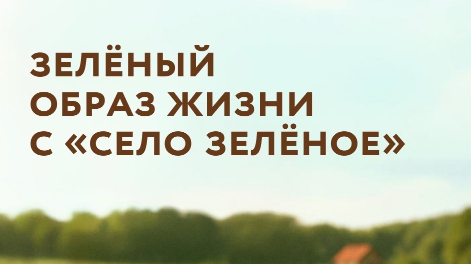 Изображение акции «Яндекс Еда х Село Зеленое»