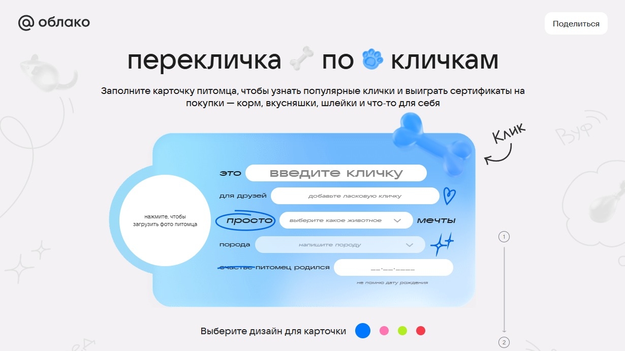 Изображение акции «Перекличка по кличкам»