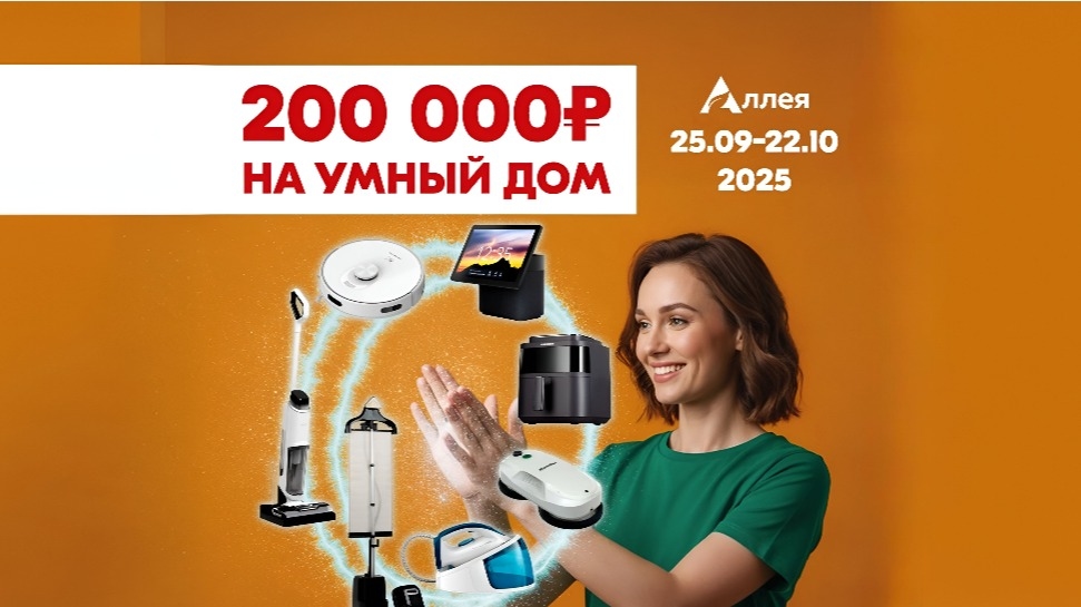 Изображение акции «Умный дом»