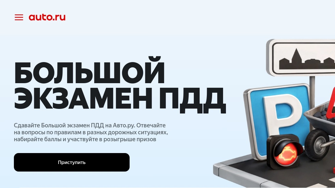 Изображение акции «Большой Экзамен ПДД Авто.ру :: 2025»