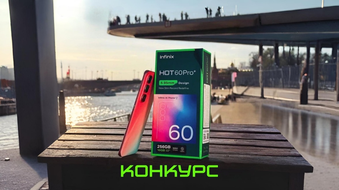 Изображение конкурса «Выиграй смартфон Infinix HOT 60 Pro+»