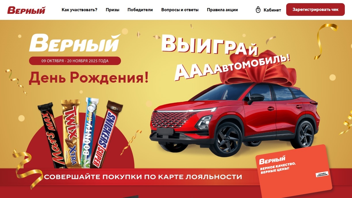 Миниатюра акции «Верный. День Рождения. Выиграй Аааавтомобиль»