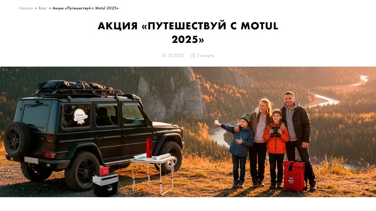 Миниатюра акции «Путешествуй с Motul 2025»