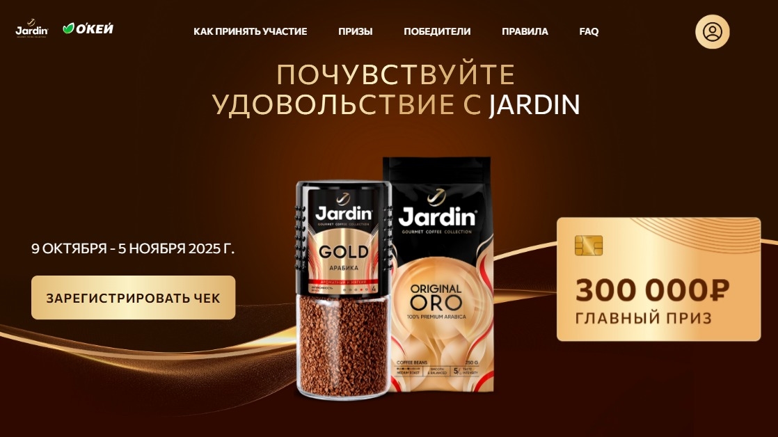 Изображение акции «Почувствуйте удовольствие с Jardin»