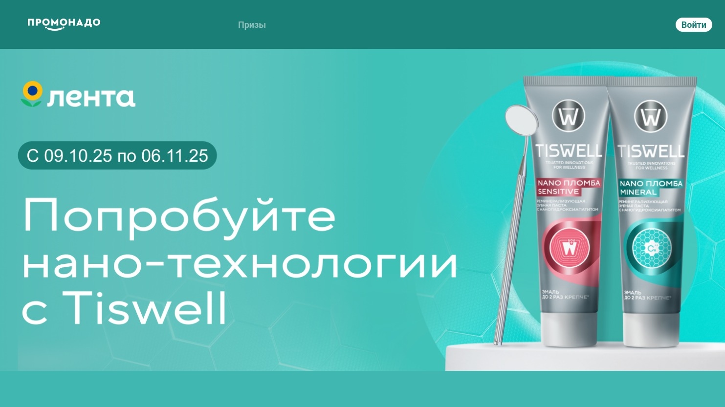 Миниатюра акции «Попробуйте нано-технологии с Tiswell»
