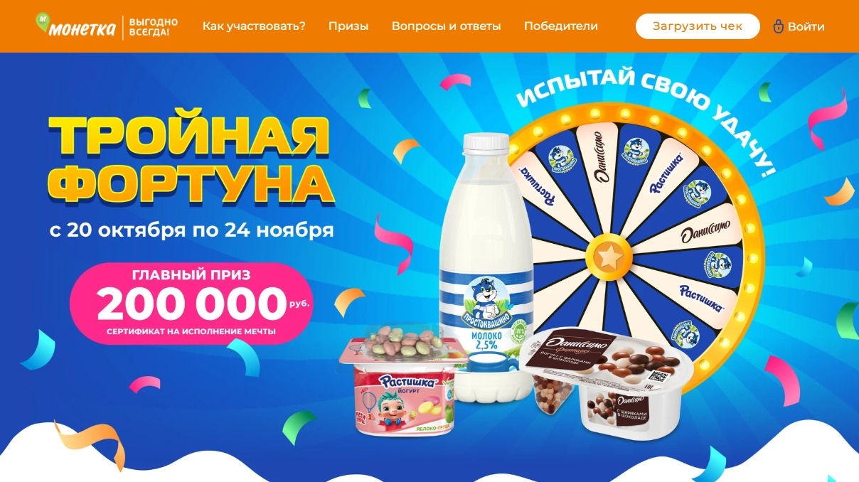 Миниатюра акции «Тройная фортуна с Простоквашино, Растишка, Даниссимо»