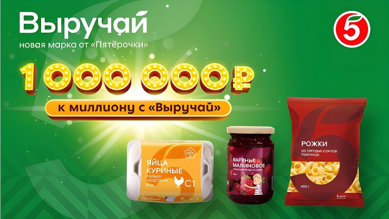 Изображение конкурса «Пятерочка: у Миллион с Выручай»