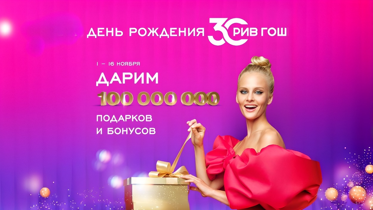 Изображение акции «ДЕНЬ РОЖДЕНИЯ РИВ ГОШ!»