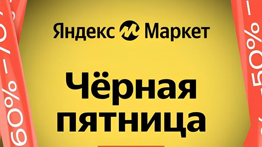 Миниатюра акции «Розыгрыш на Чёрную пятницу в Яндекс Еде»