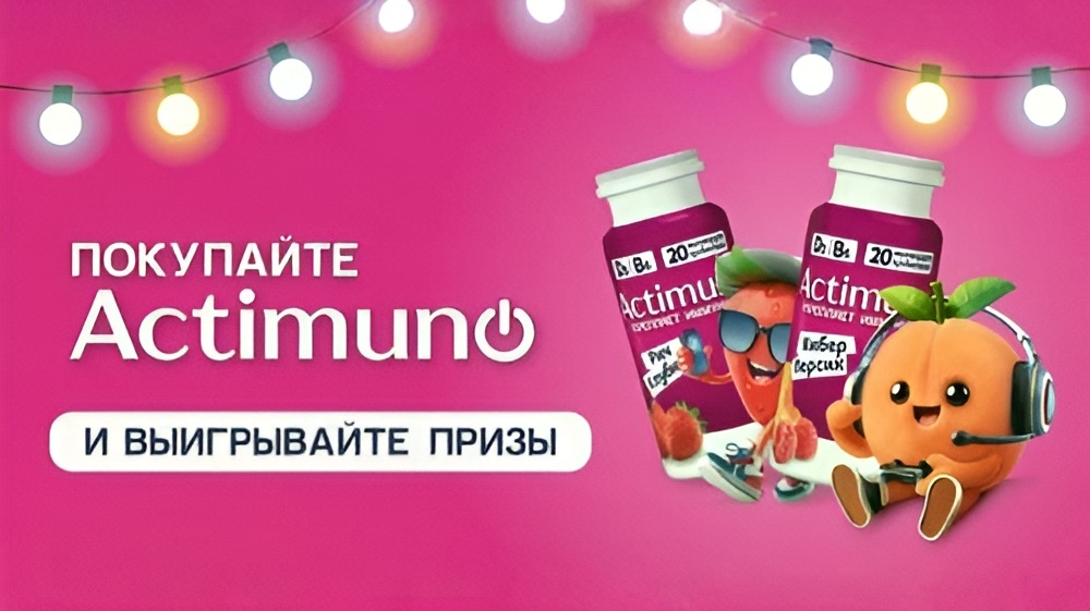 Миниатюра акции «Новогодний розыгрыш от Actimuno Kids»