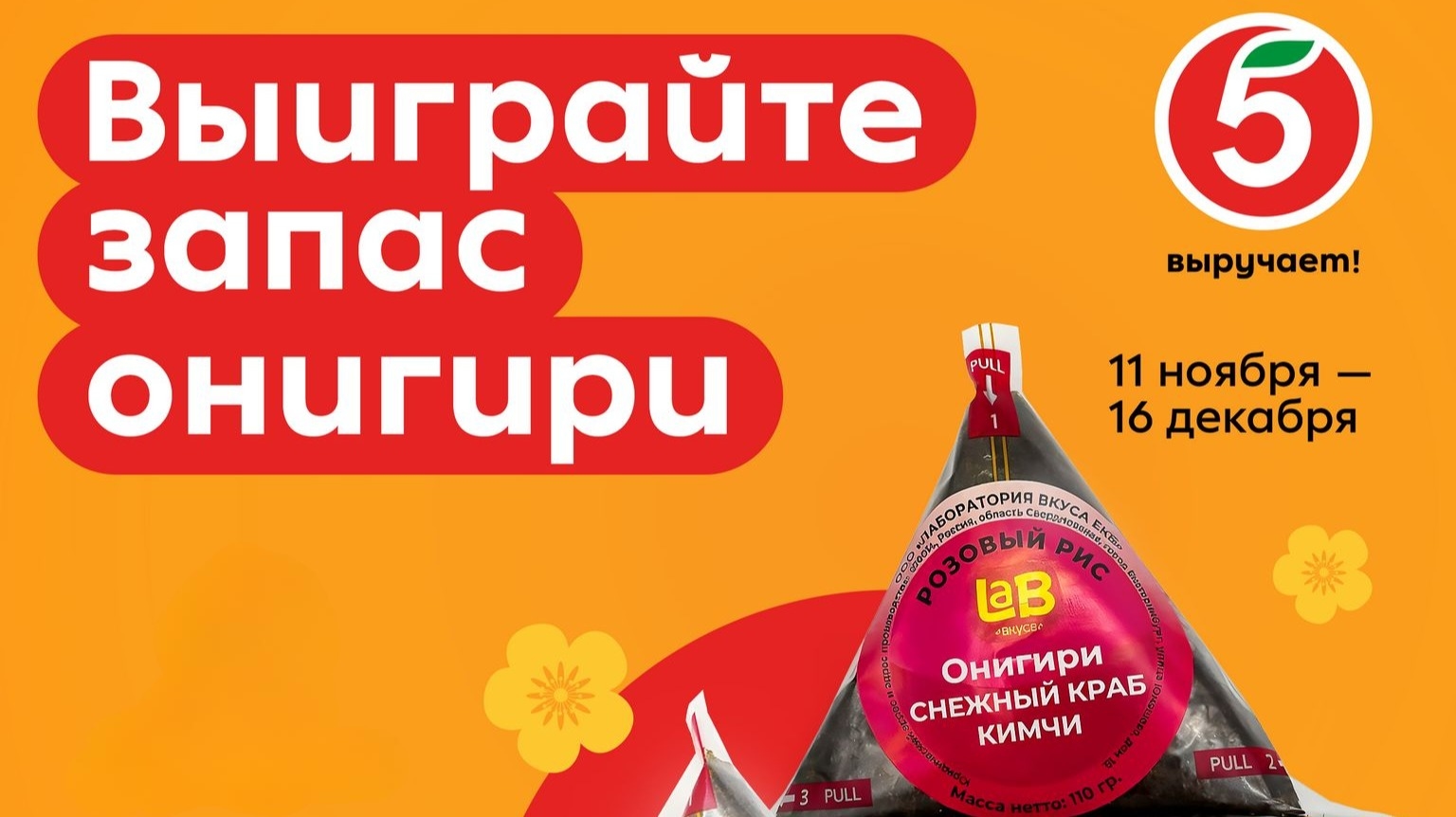 Изображение конкурса «Розыгрыш онигири от «Пятёрочки»»