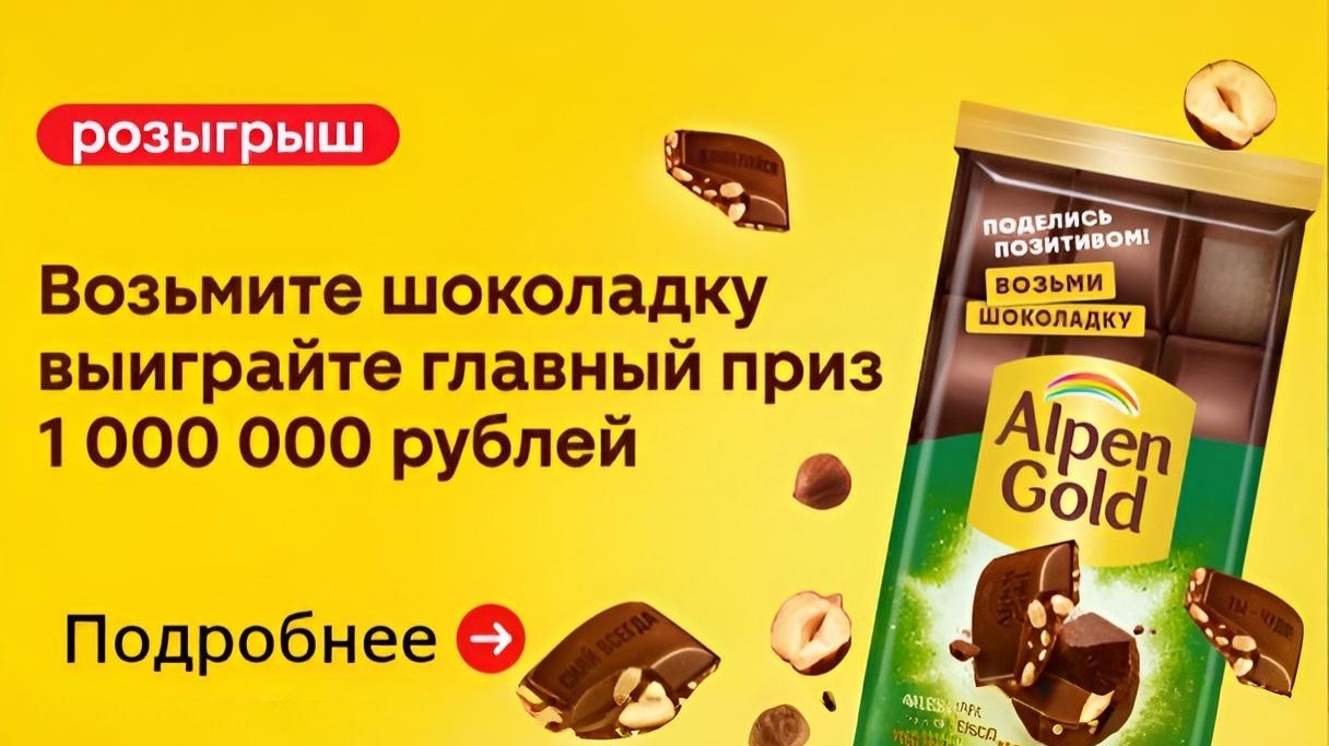 Миниатюра акции «Возьми шоколадку и выиграй 1 000 000 рублей в торговой сети «Магнит»