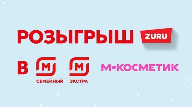 Миниатюра акции «РОЗЫГРЫШ ZURU В МАГНИТ»