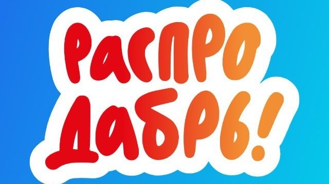 Изображение конкурса «РАСПРОДАБРЬ»