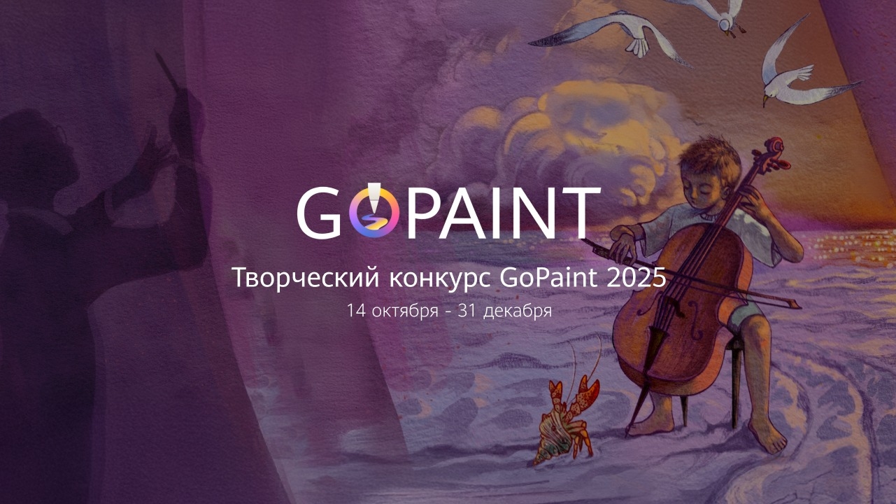 Изображение конкурса «GoPaint 2025»