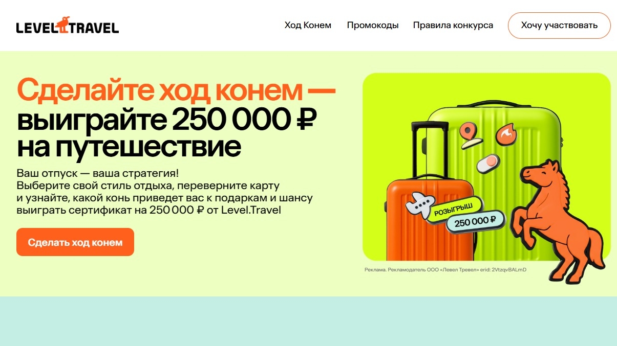 Миниатюра акции «Выиграй путешествие от Level.Travel»