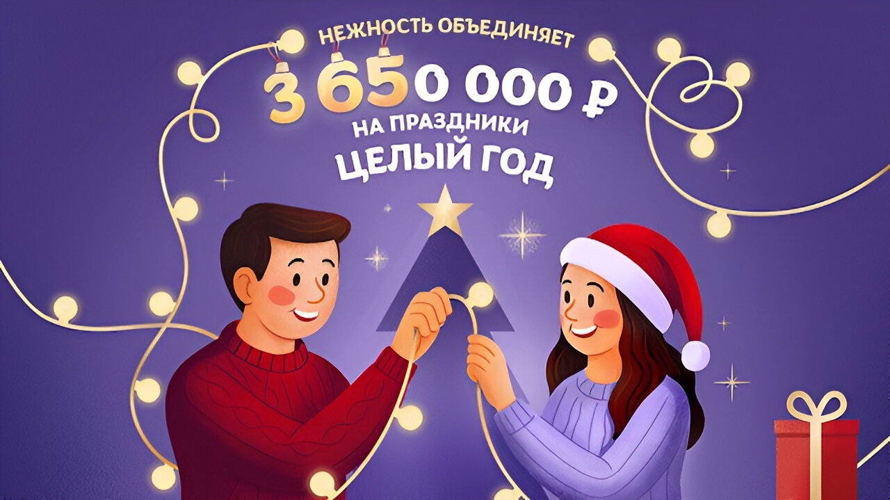 Миниатюра акции «Нежность объединяет – 3 650 000 рублей на праздники целый год»