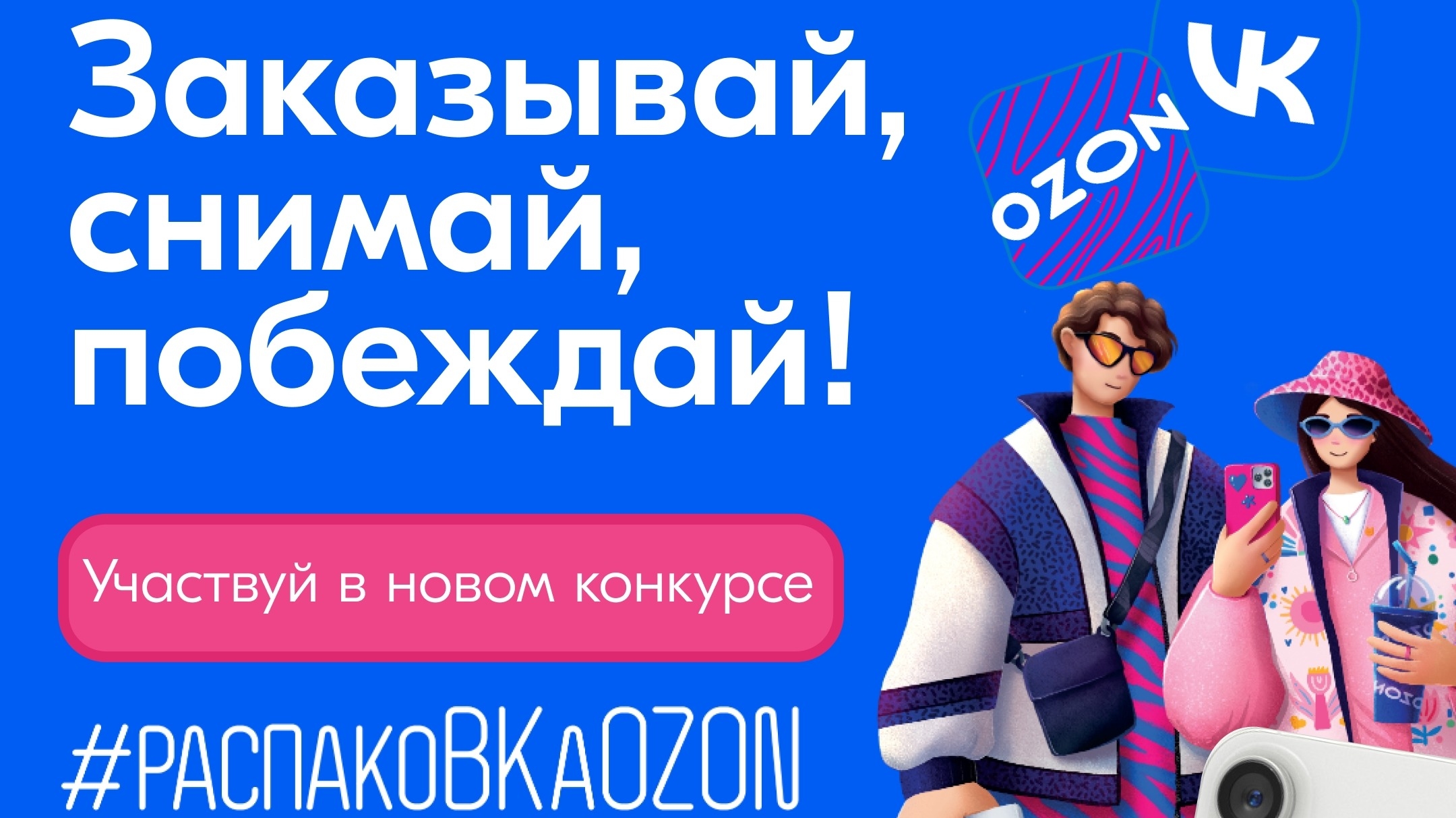 Миниатюра конкурса «распакоВКаOZON»