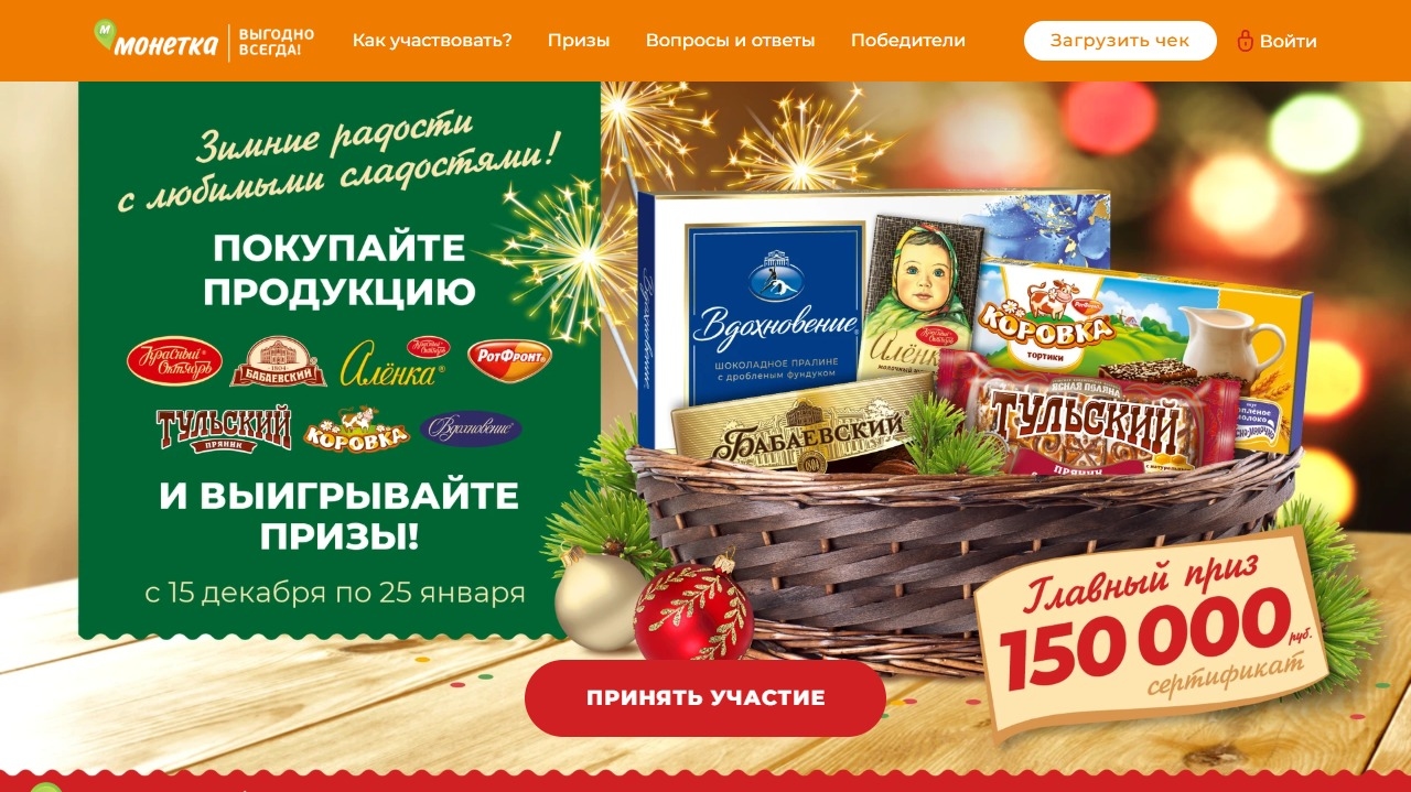 Миниатюра акции «Зимние радости с любимыми сладостями»