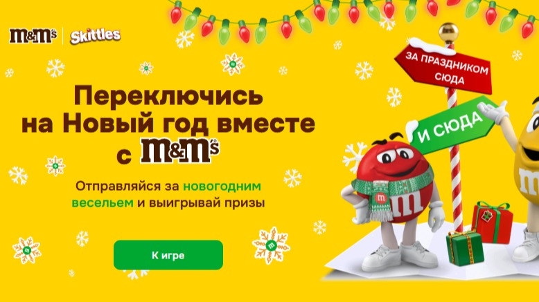 Миниатюра акции «Переключись на Новый год вместе с M&M's в Ozon»